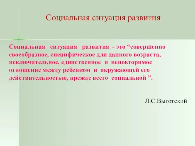 Социальная ситуация развития Социальная ситуация развития - это “совершенно своеобразное, специфическое