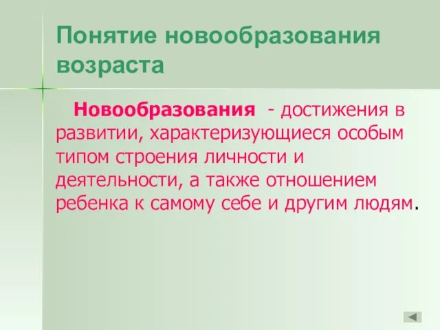 Понятие новообразования возраста Новообразования - достижения в развитии, характеризующиеся особым типом