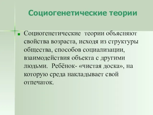 Социогенетические теории Социогенетические теории объясняют свойства возраста, исходя из структуры общества,