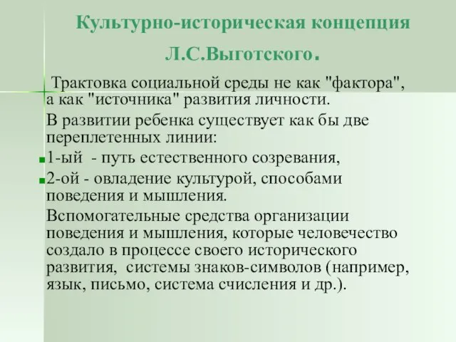 Культурно-историческая концепция Л.С.Выготского. Трактовка социальной среды не как "фактора", а как