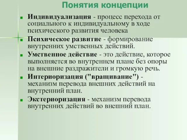 Понятия концепции Индивидуализация - процесс перехода от социального к индивидуальному в