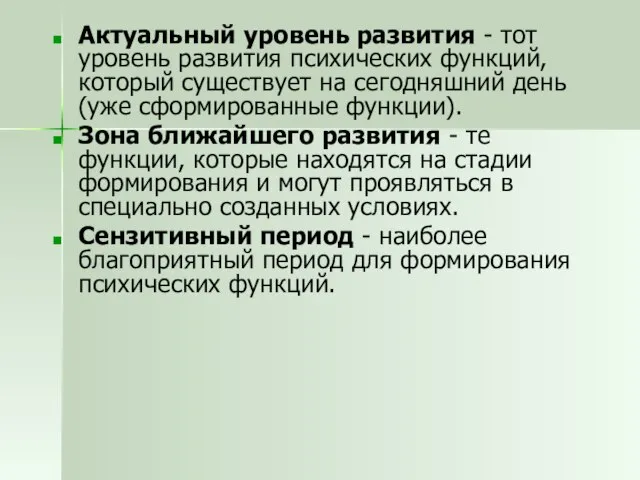 Актуальный уровень развития - тот уровень развития психических функций, который существует