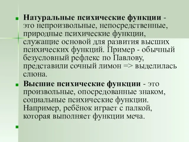 Натуральные психические функции - это непроизвольные, непосредственные, природные психические функции, служащие