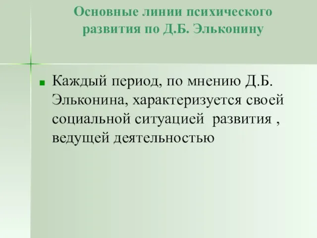 Основные линии психического развития по Д.Б. Эльконину Каждый период, по мнению