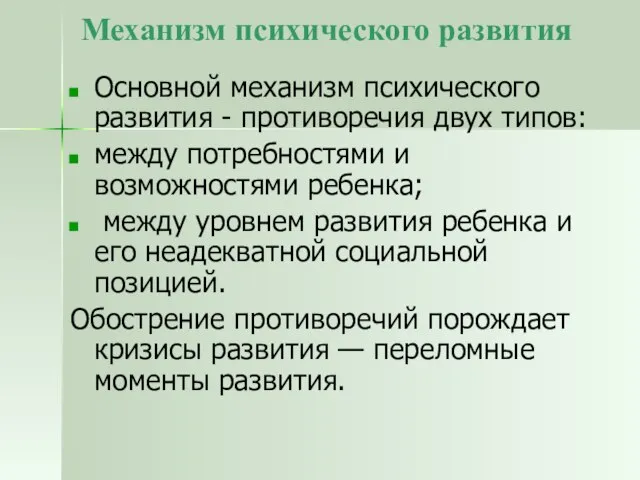 Механизм психического развития Основной механизм психического развития - противоречия двух типов: