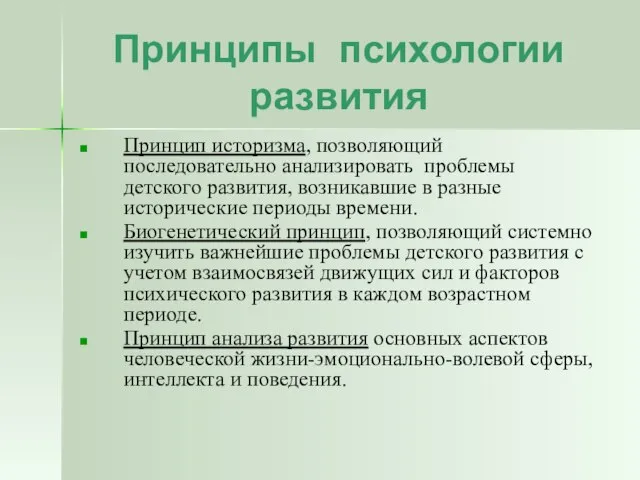 Принципы психологии развития Принцип историзма, позволяющий последовательно анализировать проблемы детского развития,