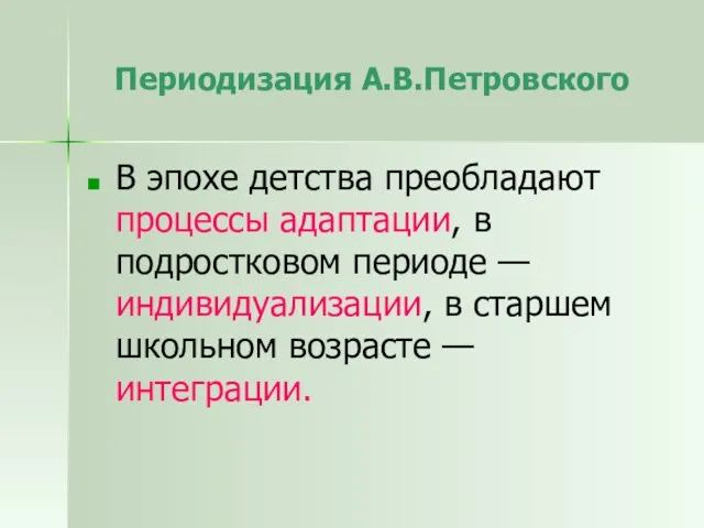 Периодизация А.В.Петровского В эпохе детства преобладают процессы адаптации, в подростковом периоде