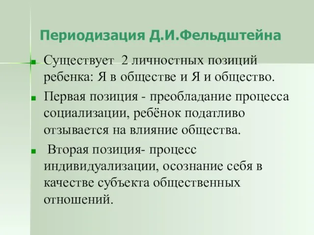 Периодизация Д.И.Фельдштейна Существует 2 личностных позиций ребенка: Я в обществе и