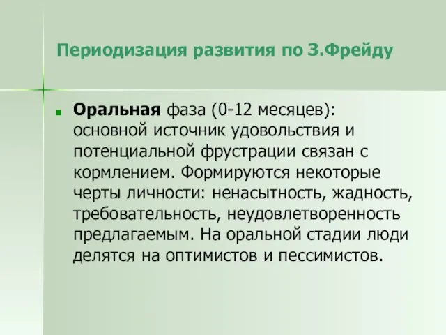 Периодизация развития по З.Фрейду Оральная фаза (0-12 месяцев): основной источник удовольствия