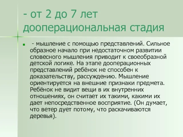 - от 2 до 7 лет дооперациональная стадия - мышление с