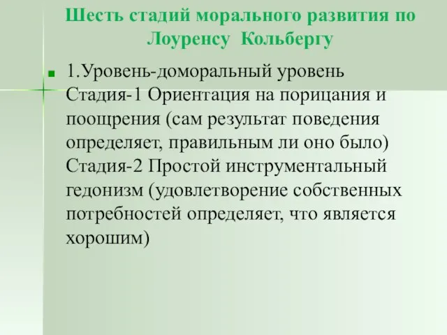 Шесть стадий морального развития по Лоуренсу Кольбергу 1.Уровень-доморальный уровень Стадия-1 Ориентация