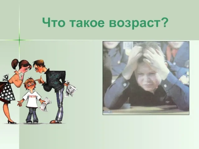 Что такое возраст?