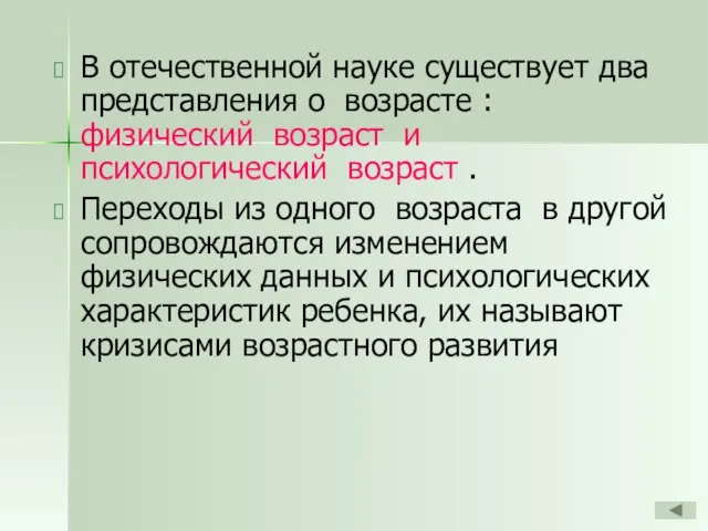 В отечественной науке существует два представления о возрасте : физический возраст