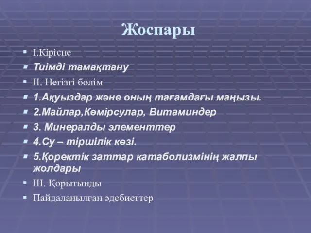 Жоспары I.Кіріспе Тиімді тамақтану II. Негізгі бөлім 1.Ақуыздар және оның тағамдағы