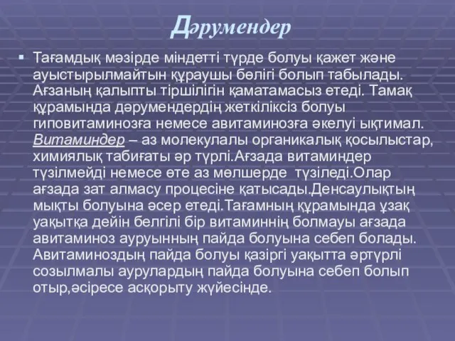 Дәрумендер Тағамдық мәзірде міндетті түрде болуы қажет және ауыстырылмайтын құраушы бөлігі