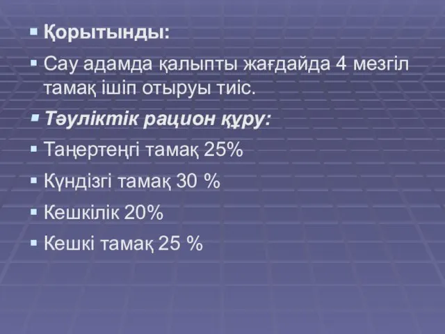 Қорытынды: Сау адамда қалыпты жағдайда 4 мезгіл тамақ ішіп отыруы тиіс.