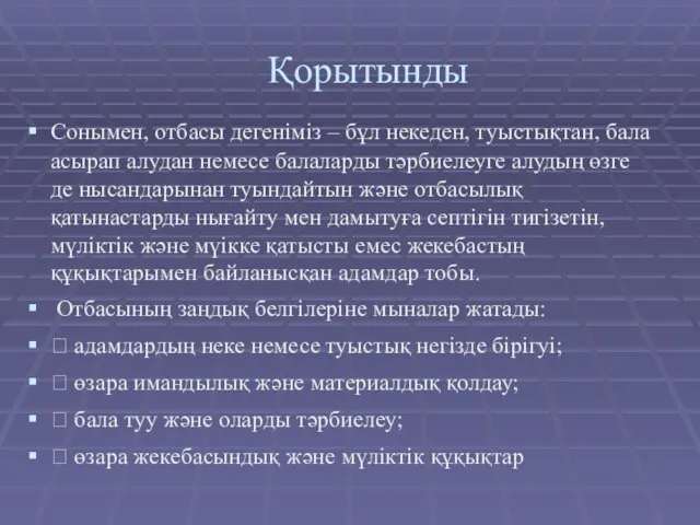 Қорытынды Сонымен, отбасы дегеніміз – бұл некеден, туыстықтан, бала асырап алудан