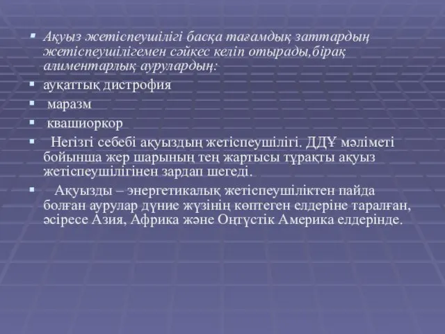 Ақуыз жетіспеушілігі басқа тағамдық заттардың жетіспеушілігемен сәйкес келіп отырады,бірақ алиментарлық аурулардың: