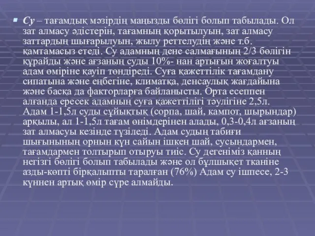 Су – тағамдық мәзірдің маңызды бөлігі болып табылады. Ол зат алмасу