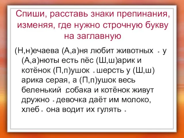 Спиши, расставь знаки препинания, изменяя, где нужно строчную букву на заглавную