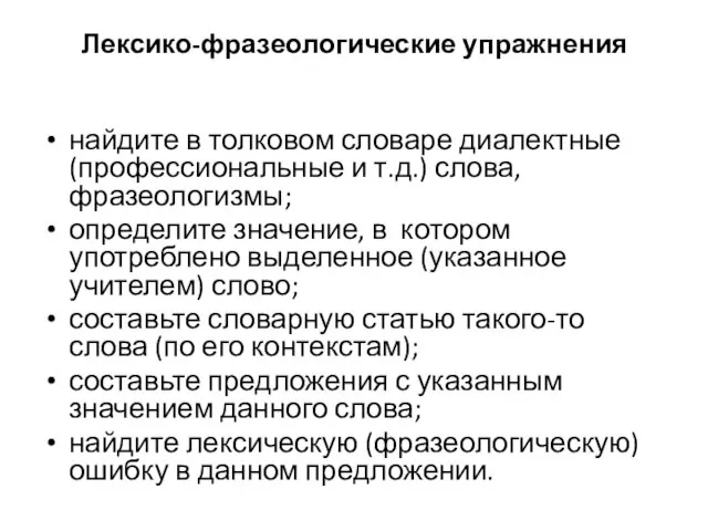 Лексико-фразеологические упражнения найдите в толковом словаре диалектные (профессиональные и т.д.) слова,