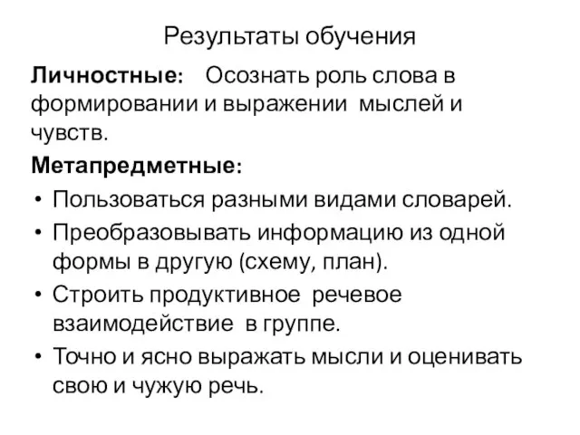 Результаты обучения Личностные: Осознать роль слова в формировании и выражении мыслей