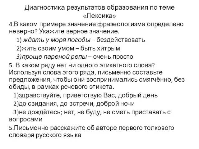 Диагностика результатов образования по теме «Лексика» 4.В каком примере значение фразеологизма