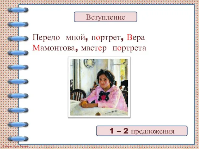 Передо мной, портрет, Вера Мамонтова, мастер портрета Вступление 1 – 2 предложения