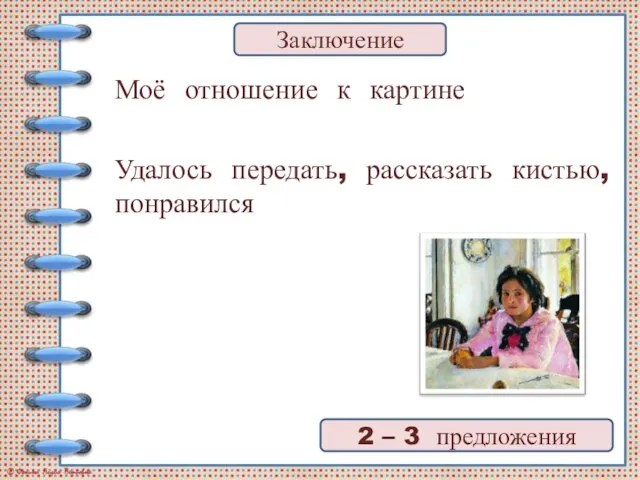 Моё отношение к картине Удалось передать, рассказать кистью, понравился 2 – 3 предложения Заключение