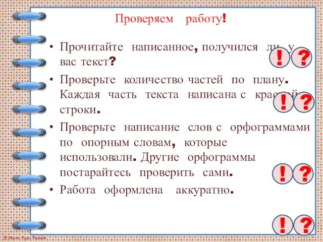 Проверяем работу! Прочитайте написанное, получился ли у вас текст? Проверьте количество