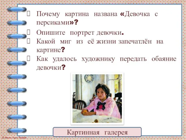 Почему картина названа «Девочка с персиками»? Картинная галерея Опишите портрет девочки.