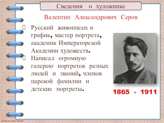 Валентин Александрович Серов Сведения о художнике Русский живописец и график, мастер