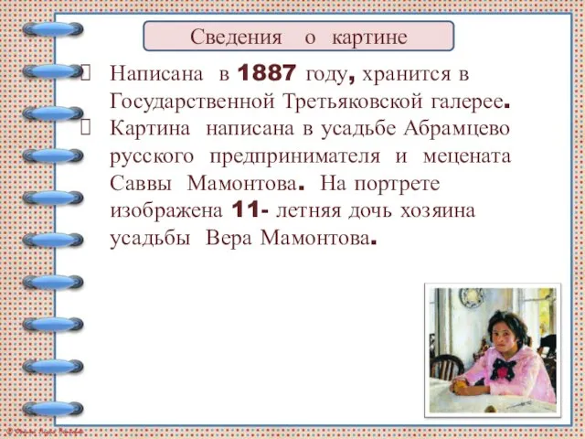 Сведения о картине Написана в 1887 году, хранится в Государственной Третьяковской