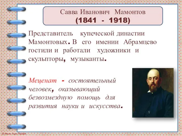 Савва Иванович Мамонтов (1841 - 1918) Представитель купеческой династии Мамонтовых. В