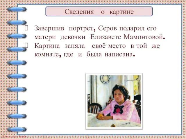 Сведения о картине Завершив портрет, Серов подарил его матери девочки Елизавете