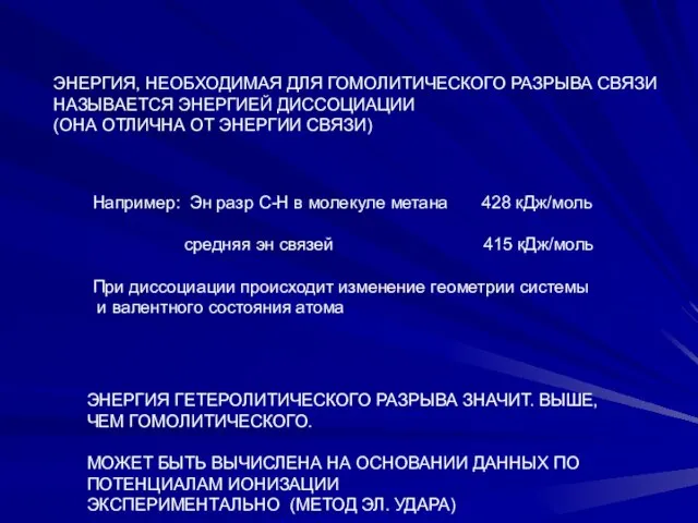 ЭНЕРГИЯ, НЕОБХОДИМАЯ ДЛЯ ГОМОЛИТИЧЕСКОГО РАЗРЫВА СВЯЗИ НАЗЫВАЕТСЯ ЭНЕРГИЕЙ ДИССОЦИАЦИИ (ОНА ОТЛИЧНА