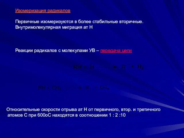 Изомеризация радикалов Первичные изомеризуются в более стабильные вторичные. Внутримолекулярная миграция ат