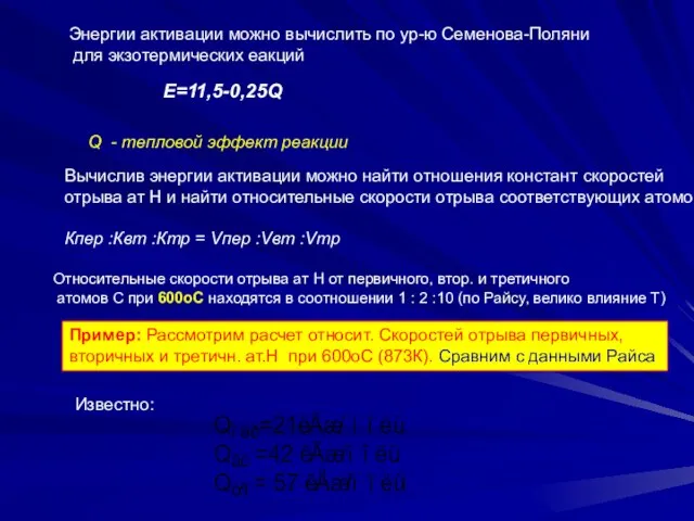 Энергии активации можно вычислить по ур-ю Семенова-Поляни для экзотермических еакций Е=11,5-0,25Q