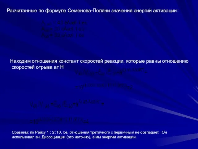 Расчитанные по формуле Семенова-Поляни значения энергий активации: Находим отношения констант скоростей