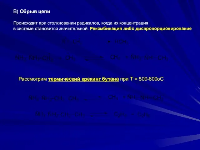 В) Обрыв цепи Происходит при столкновении радикалов, когда их концентрация в