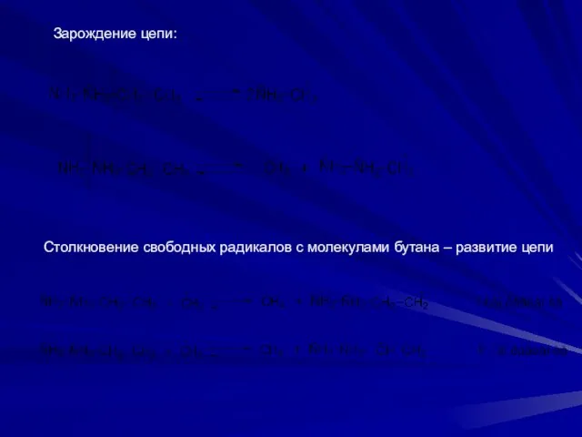 Зарождение цепи: Столкновение свободных радикалов с молекулами бутана – развитие цепи