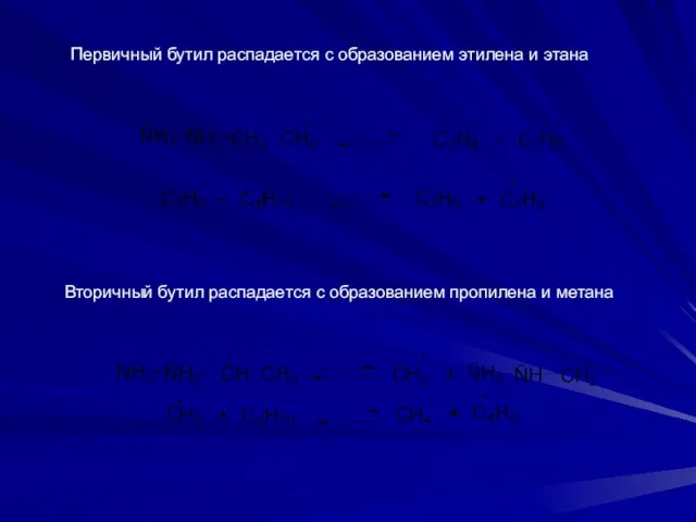 Первичный бутил распадается с образованием этилена и этана Вторичный бутил распадается с образованием пропилена и метана