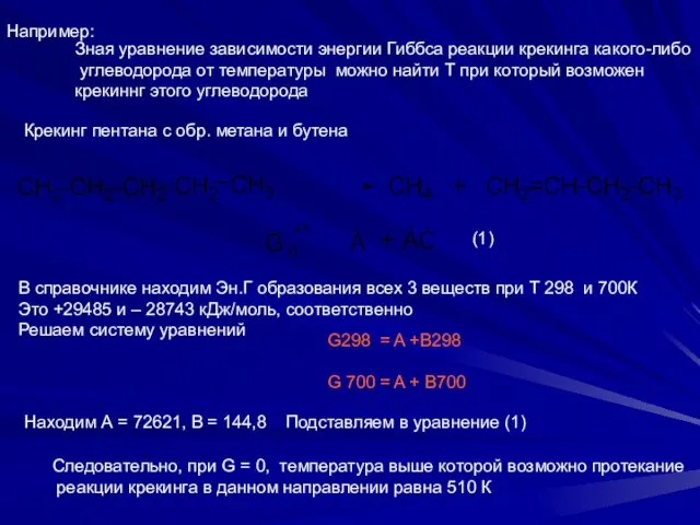 Например: Зная уравнение зависимости энергии Гиббса реакции крекинга какого-либо углеводорода от