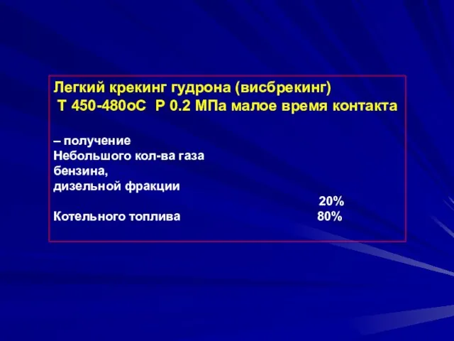 Легкий крекинг гудрона (висбрекинг) Т 450-480оС Р 0.2 МПа малое время