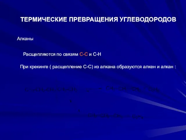 ТЕРМИЧЕСКИЕ ПРЕВРАЩЕНИЯ УГЛЕВОДОРОДОВ Алканы Расщепляются по связям С-С и С-Н При