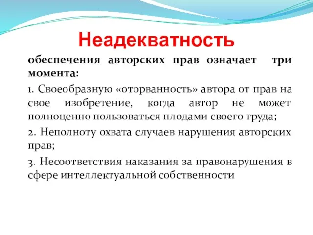 Неадекватность обеспечения авторских прав означает три момента: 1. Своеобразную «оторванность» автора