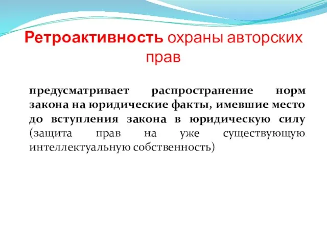 Ретроактивность охраны авторских прав предусматривает распространение норм закона на юридические факты,