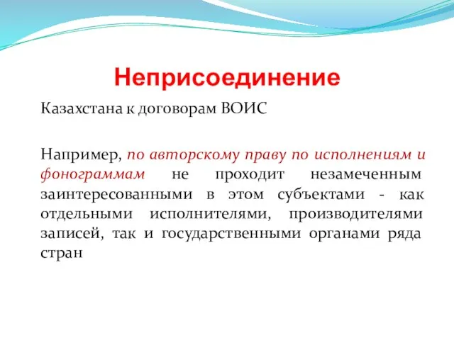 Неприсоединение Казахстана к договорам ВОИС Например, по авторскому праву по исполнениям