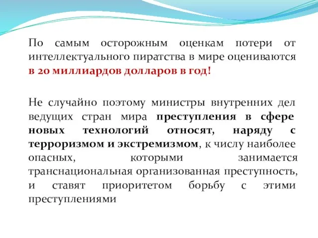 По самым осторожным оценкам потери от интеллектуального пиратства в мире оцениваются