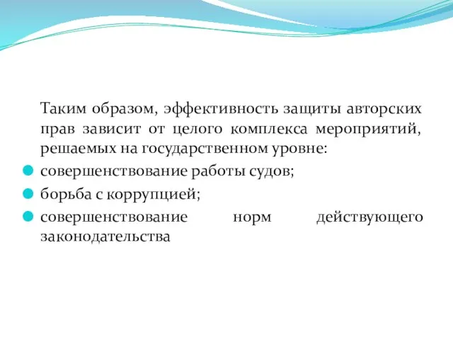 Таким образом, эффективность защиты авторских прав зависит от целого комплекса мероприятий,